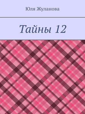 cover image of Тайны 12